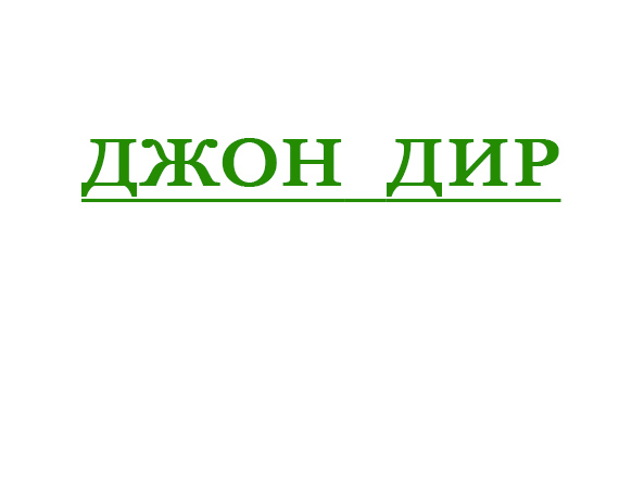 Мы не являемся официальным дилером компании Джон Дир