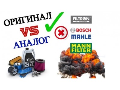 OEM запчасти или аналог?